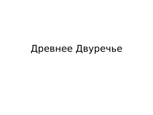 Древнее Двуречье 