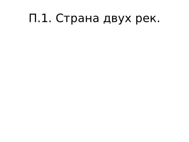 П.1. Страна двух рек. 