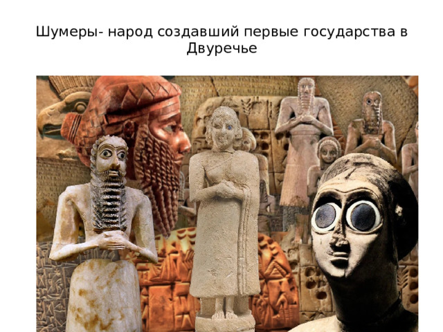 Шумеры- народ создавший первые государства в Двуречье   
