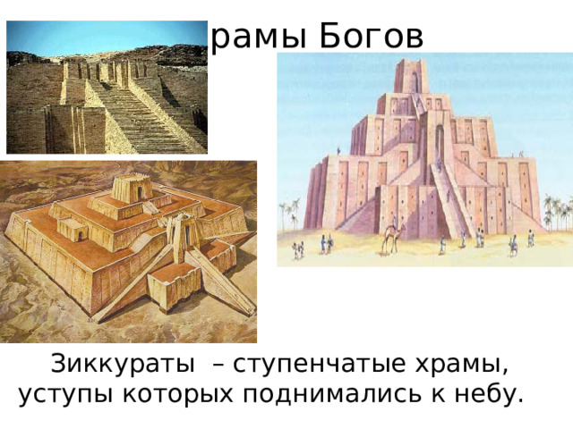 Храмы Богов Зиккураты – ступенчатые храмы, уступы которых поднимались к небу. 