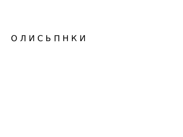 О Л И С Ь П Н К И 