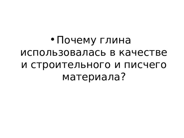 Почему глина использовалась в качестве и строительного и писчего материала? 