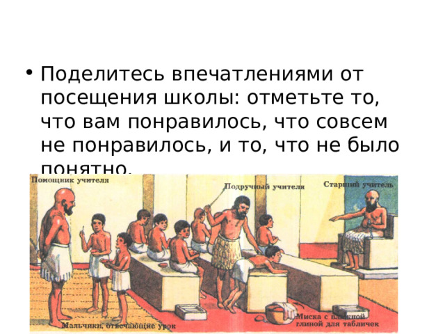 Поделитесь впечатлениями от посещения школы: отметьте то, что вам понравилось, что совсем не понравилось, и то, что не было понятно. 