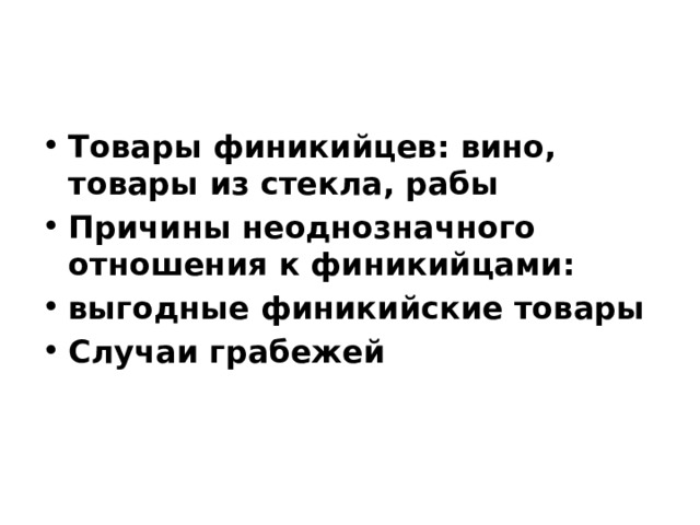 Товары финикийцев: вино, товары из стекла, рабы Причины неоднозначного отношения к финикийцами: выгодные финикийские товары Случаи грабежей 