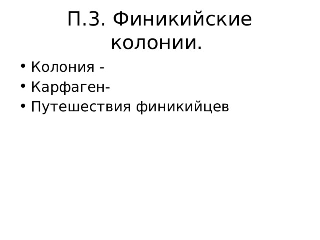П.3. Финикийские колонии. Колония - Карфаген- Путешествия финикийцев 
