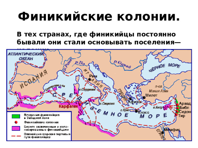 Финикийские колонии. В тех странах, где финикийцы постоянно бывали они стали основывать поселения—колонии.  