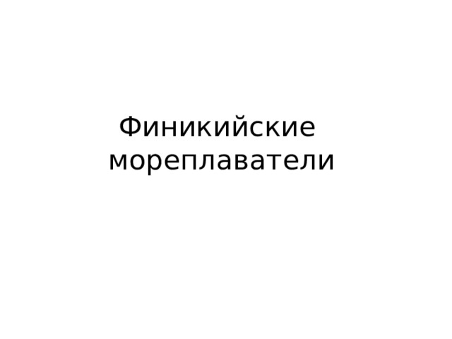 Финикийские мореплаватели 