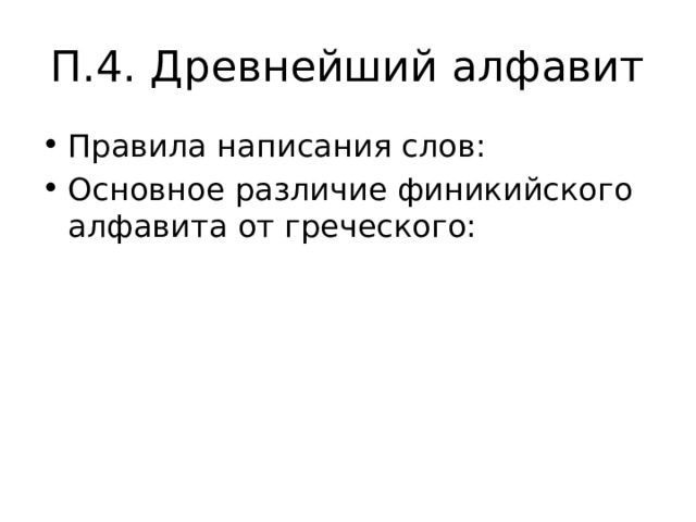 П.4. Древнейший алфавит Правила написания слов: Основное различие финикийского алфавита от греческого: 