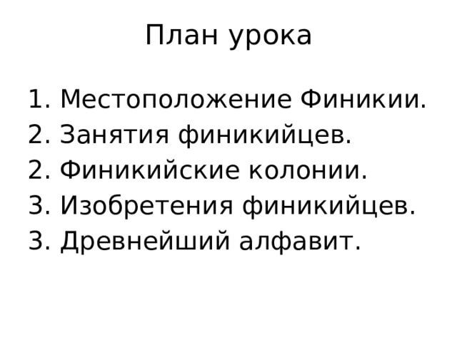 План урока 1. Местоположение Финикии. 2. Занятия финикийцев. 2. Финикийские колонии. 3. Изобретения финикийцев. 3. Древнейший алфавит. 