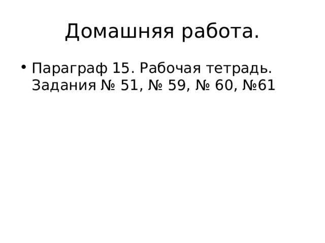 Домашняя работа. Параграф 15. Рабочая тетрадь. Задания № 51, № 59, № 60, №61 