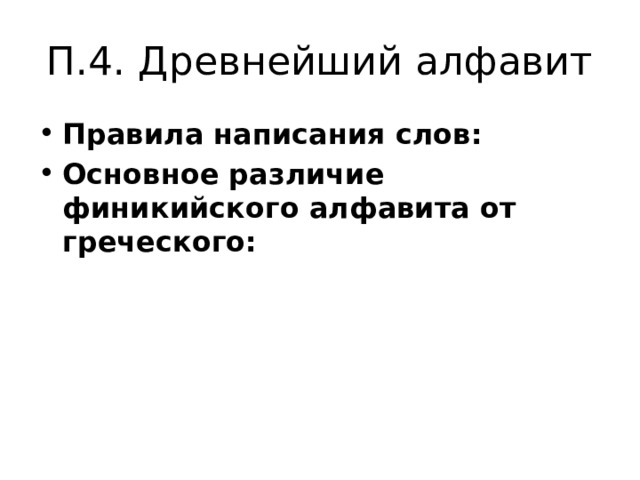 П.4. Древнейший алфавит Правила написания слов: Основное различие финикийского алфавита от греческого: 