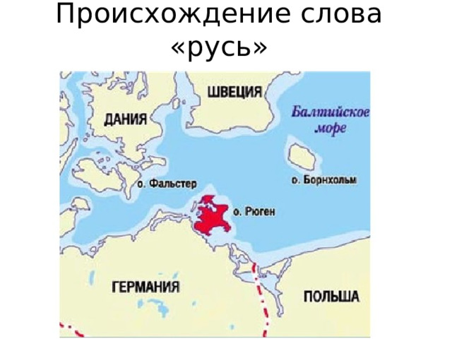 Происхождение слова «русь» 