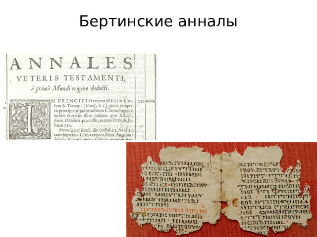 Бертинские анналы   