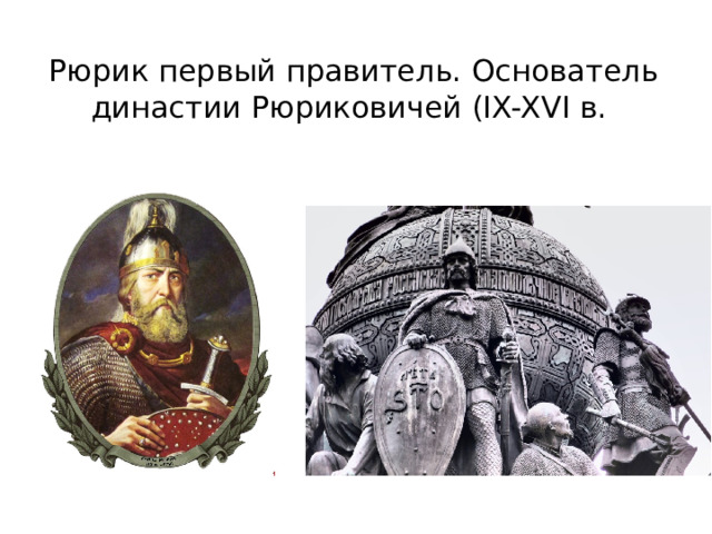 Рюрик первый правитель. Основатель династии Рюриковичей (IX-XVI в. 