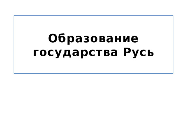 Образование государства Русь 