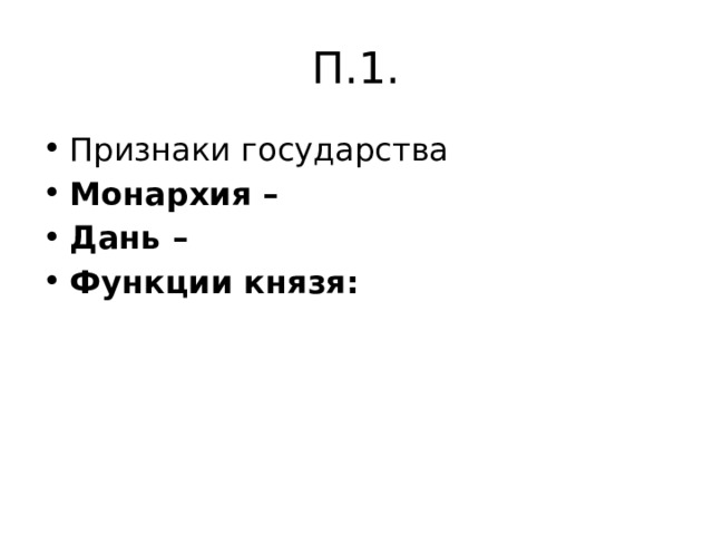 П.1. Признаки государства Монархия – Дань – Функции князя: 