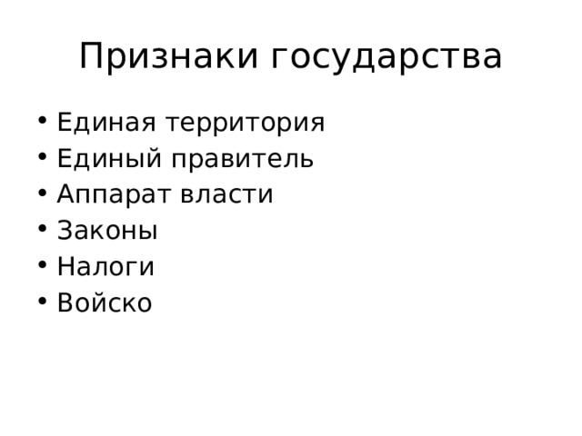 Признаки государства Единая территория Единый правитель Аппарат власти Законы Налоги Войско 
