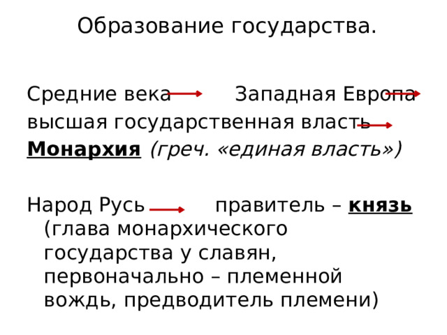 Образование государства.   Средние века Западная Европа высшая государственная власть Монархия  (греч. «единая власть»)  Народ Русь правитель – князь (глава монархического государства у славян, первоначально – племенной вождь, предводитель племени) 