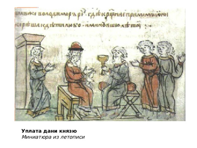Захват Киева и путь « из варяг в греки ». Уплата дани князю Миниатюра из летописи 