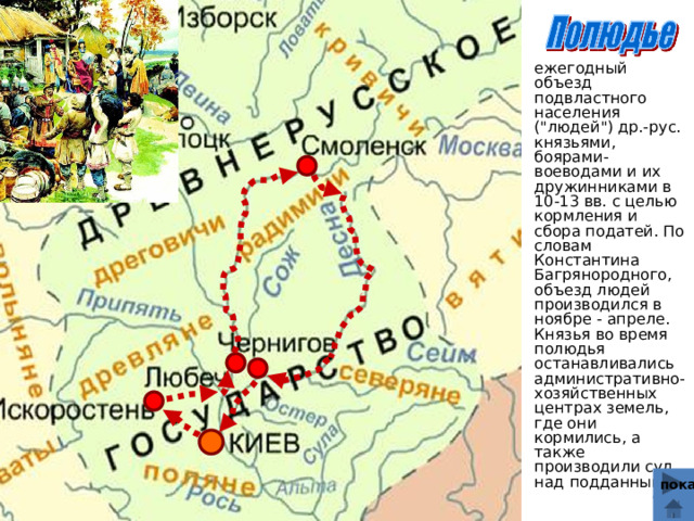 ежегодный объезд подвластного населения (