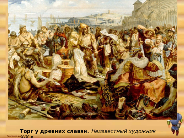 Торг у древних славян. Неизвестный художник XIX в. 