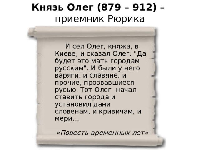 Князь Олег (879 – 912) –  приемник Рюрика  И сел Олег, княжа, в Киеве, и сказал Олег: 