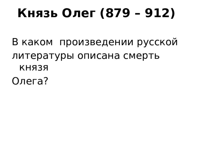 Князь Олег (879 – 912) В каком произведении русской литературы описана смерть князя Олега? 