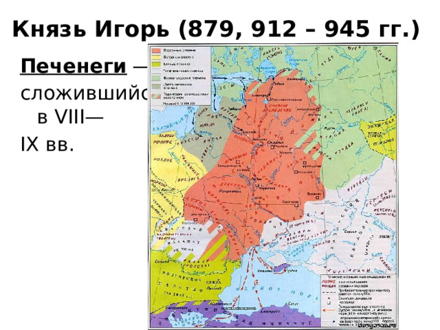 Князь Игорь (879, 912 – 945 гг.) Печенеги ― союз кочевых племён, сложившийся предположительно в VIII— IX вв. 