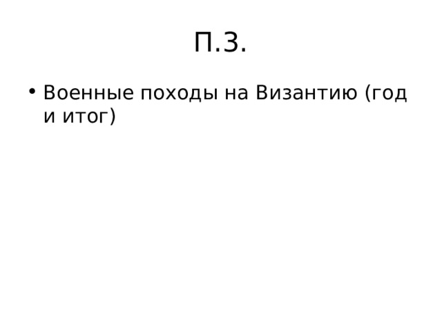 П.3. Военные походы на Византию (год и итог) 