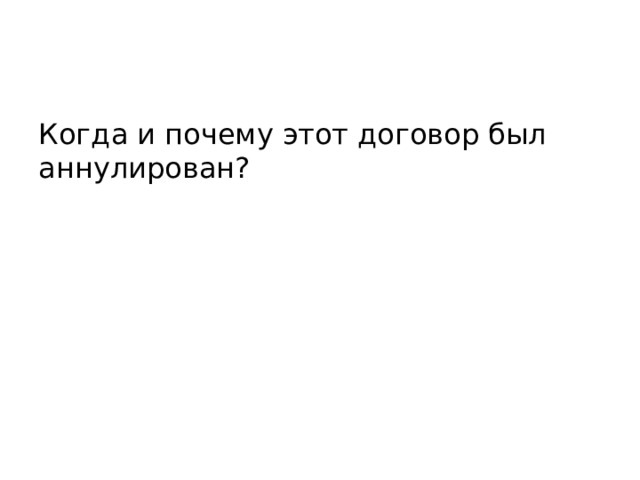 Когда и почему этот договор был аннулирован? 