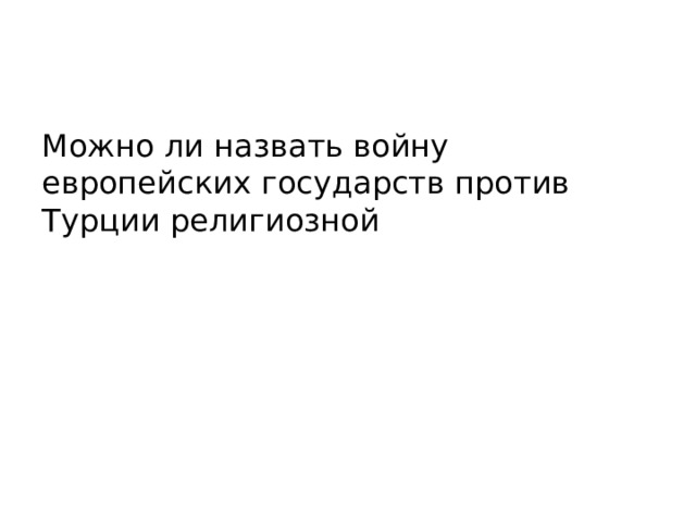 Можно ли назвать войну европейских государств против Турции религиозной 