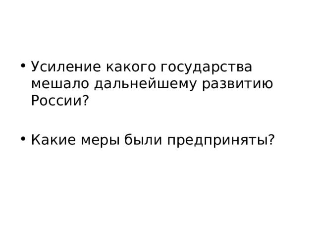Усиление какого государства мешало дальнейшему развитию России? Какие меры были предприняты? 