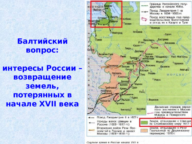 Балтийский вопрос:   интересы России – возвращение земель, потерянных в начале XVII века 