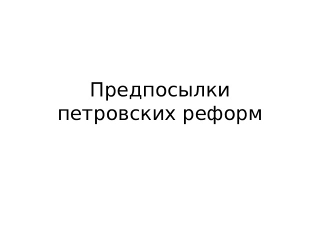 Предпосылки петровских реформ 