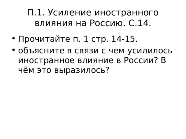 П.1. Усиление иностранного влияния на Россию. С.14. Прочитайте п. 1 стр. 14-15. объясните в связи с чем усилилось иностранное влияние в России? В чём это выразилось? 