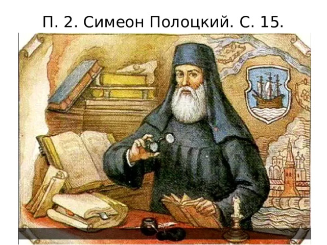 П. 2. Симеон Полоцкий. С. 15.   