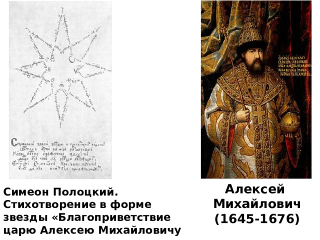 Алексей Михайлович (1645-1676) Симеон Полоцкий. Стихотворение в форме звезды «Благоприветствие царю Алексею Михайловичу по случаю рождения царевича Симеона» 