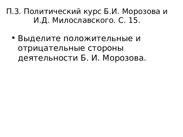 П.3. Политический курс Б.И. Морозова и И.Д. Милославского. С. 15. Выделите положительные и отрицательные стороны деятельности Б. И. Морозова. 
