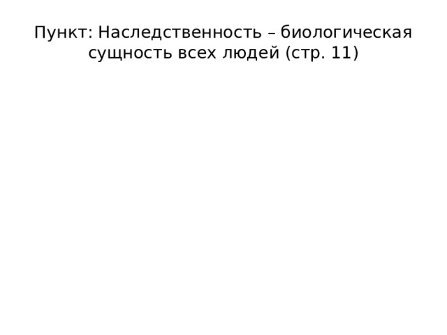 Пункт: Наследственность – биологическая сущность всех людей (стр. 11) 