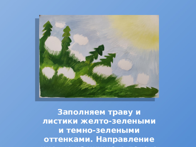 Заполняем траву и листики желто-зелеными и темно-зелеными оттенками. Направление кистью из нижнего левого угла. 