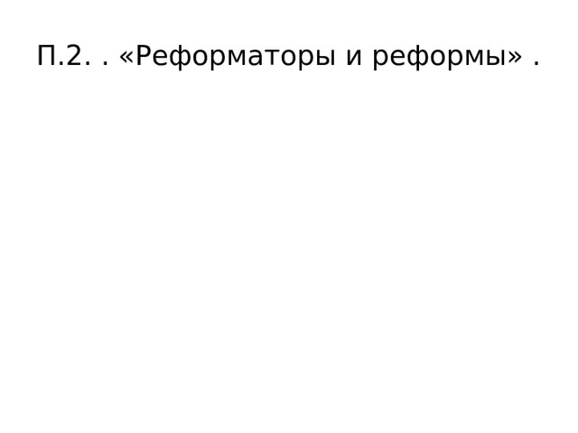 П.2. . «Реформаторы и реформы» . 