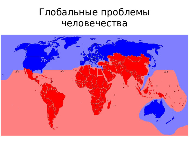 Глобальные проблемы человечества 