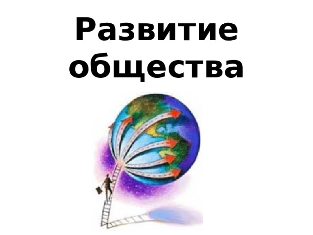 Развитие общества 