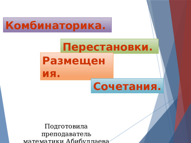 Комбинаторика. Перестановки. Размещения. Сочетания. Подготовила преподаватель математики Абибуллаева А.С. 