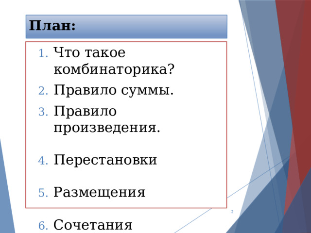 05/22/2023 План: Что такое комбинаторика? Правило суммы. Правило произведения. Перестановки Что такое комбинаторика? Правило суммы. Правило произведения. Перестановки Что такое комбинаторика? Правило суммы. Правило произведения. Перестановки Размещения Сочетания Размещения Сочетания Размещения Сочетания   