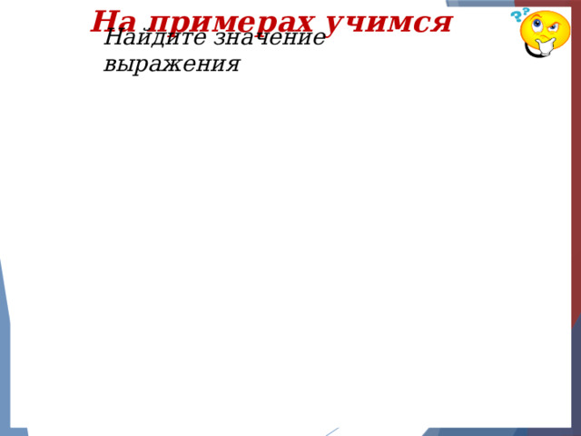 На примерах учимся Найдите значение выражения 