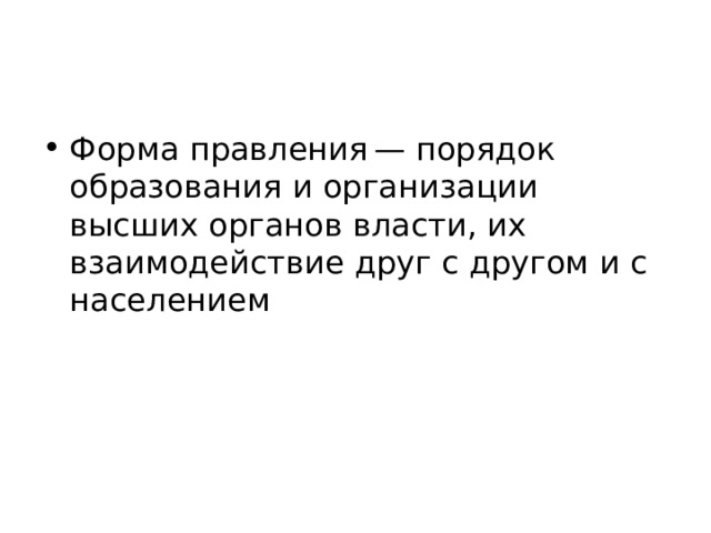 Форма правления — порядок образования и организации высших органов власти, их взаимодействие друг с другом и с населением 