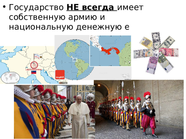 Государство НЕ всегда имеет собственную армию и национальную денежную единицу. 