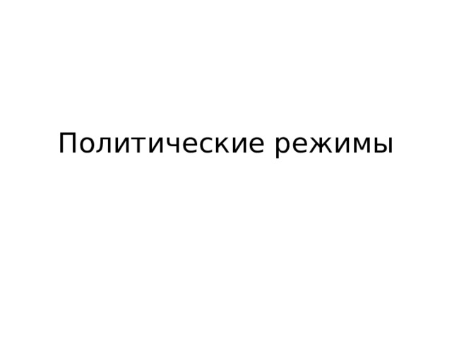 Политические режимы 