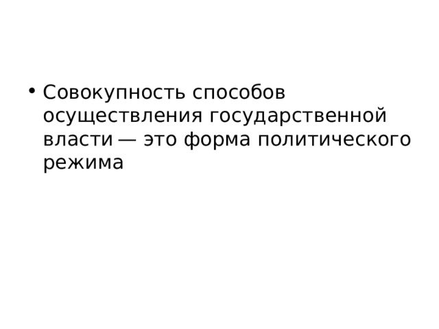 Совокупность способов осуществления государственной власти — это форма политического режима 
